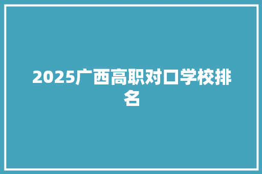 2025广西高职对口学校排名