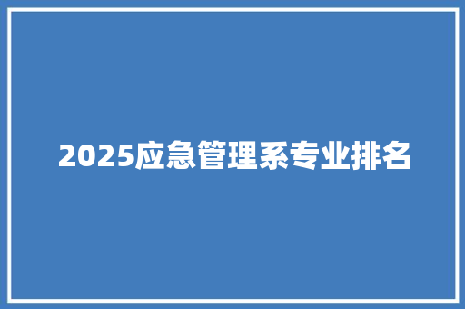 2025应急管理系专业排名 未命名