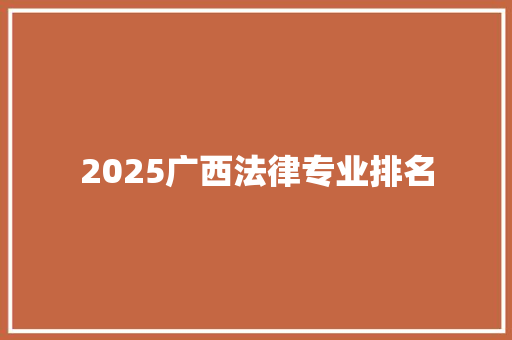 2025广西法律专业排名