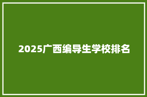 2025广西编导生学校排名