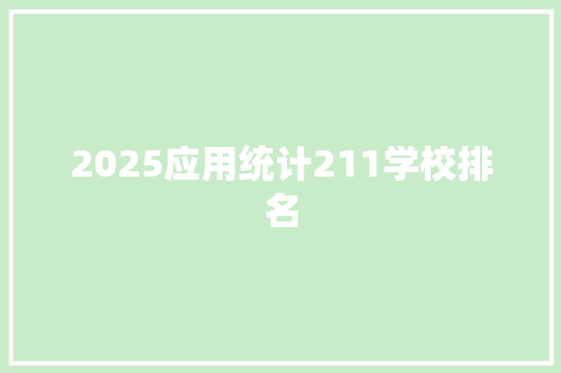 2025应用统计211学校排名 未命名