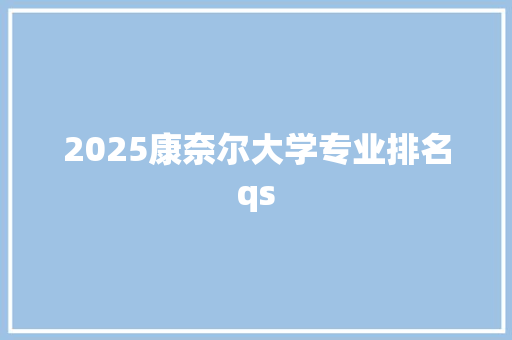 2025康奈尔大学专业排名qs 未命名