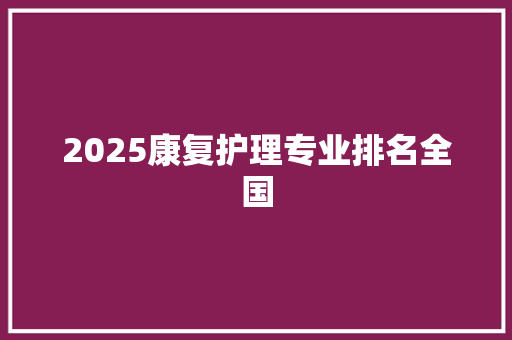 2025康复护理专业排名全国