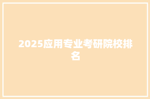 2025应用专业考研院校排名 未命名