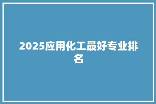 2025应用化工最好专业排名