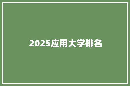 2025应用大学排名