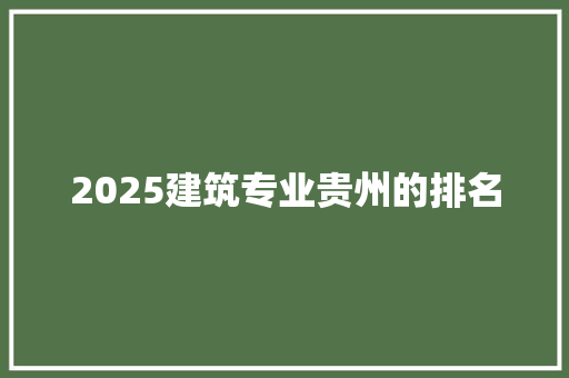 2025建筑专业贵州的排名