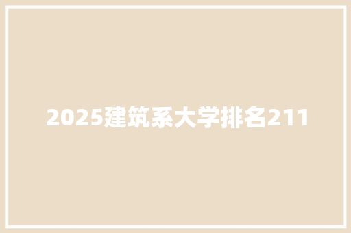 2025建筑系大学排名211