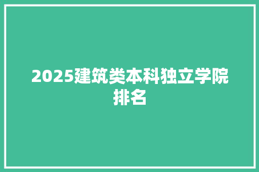 2025建筑类本科独立学院排名