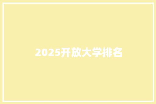 2025开放大学排名