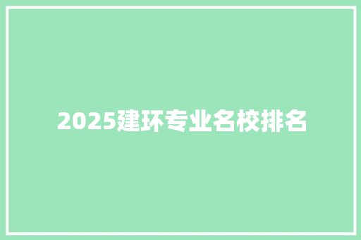 2025建环专业名校排名 未命名