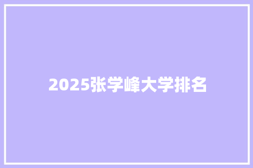 2025张学峰大学排名 未命名