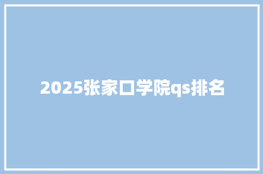 2025张家口学院qs排名