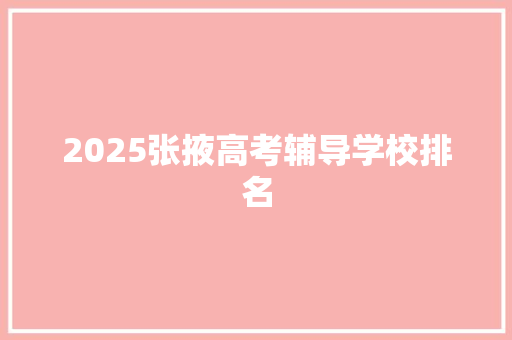 2025张掖高考辅导学校排名