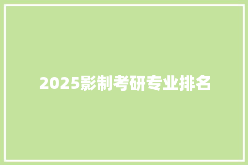 2025影制考研专业排名 未命名