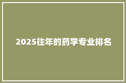 2025往年的药学专业排名