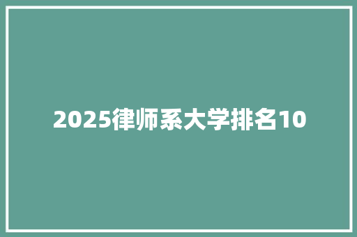 2025律师系大学排名10