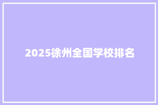 2025徐州全国学校排名