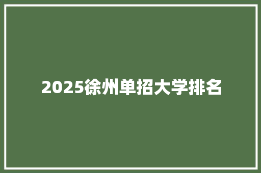 2025徐州单招大学排名