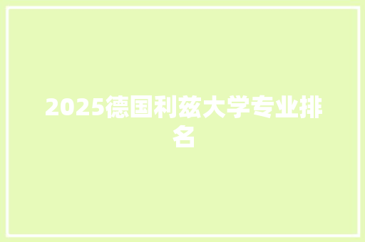 2025德国利兹大学专业排名