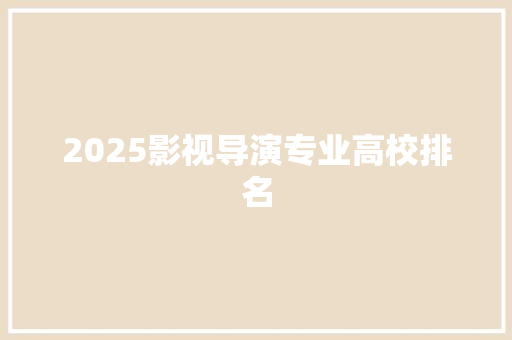 2025影视导演专业高校排名