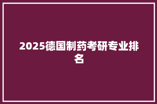 2025德国制药考研专业排名 未命名