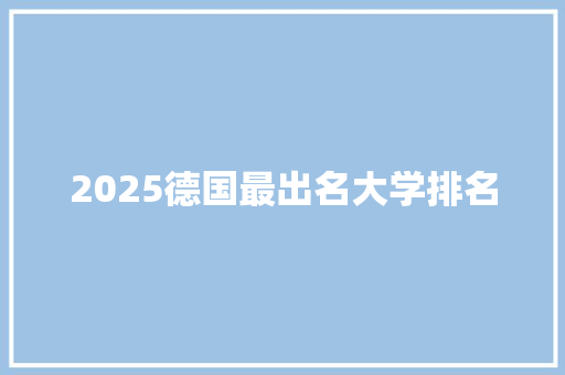 2025德国最出名大学排名