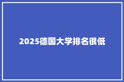 2025德国大学排名很低