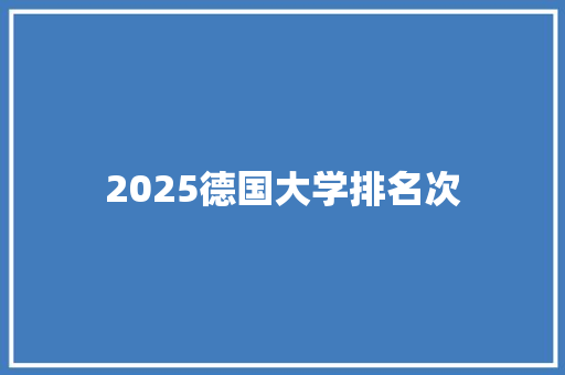 2025德国大学排名次