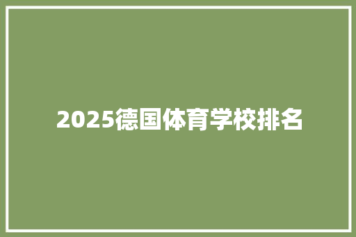 2025德国体育学校排名