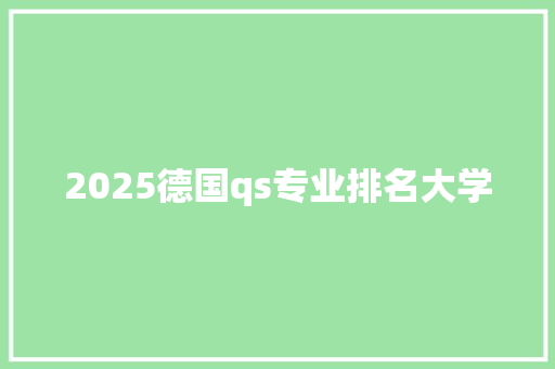 2025德国qs专业排名大学 未命名