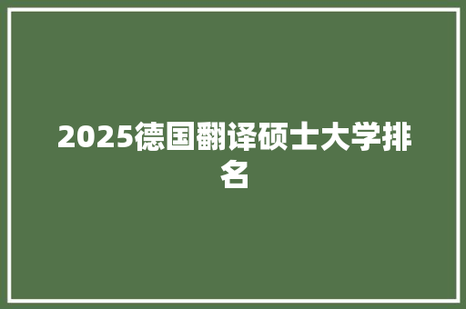 2025德国翻译硕士大学排名