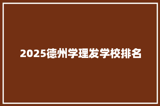 2025德州学理发学校排名