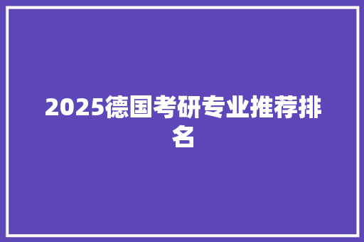 2025德国考研专业推荐排名