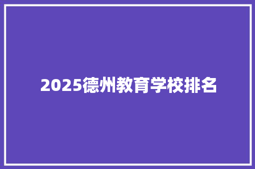 2025德州教育学校排名