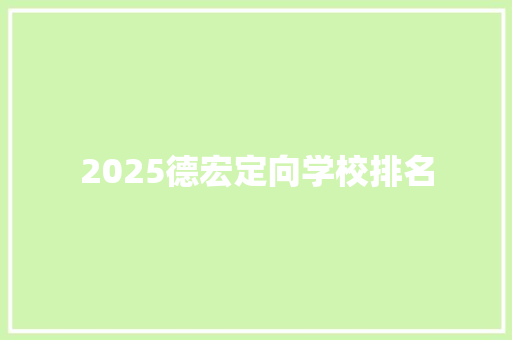 2025德宏定向学校排名 未命名