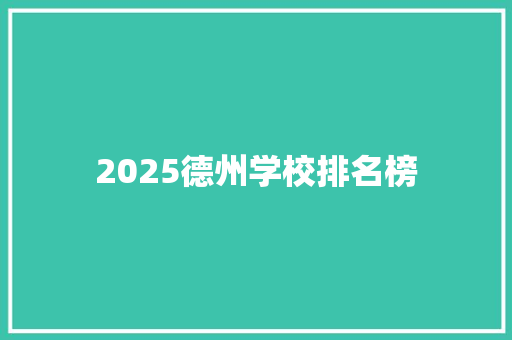 2025德州学校排名榜