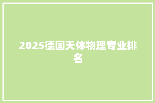 2025德国天体物理专业排名