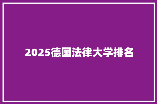 2025德国法律大学排名