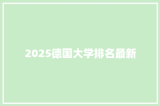 2025德国大学排名最新