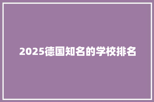 2025德国知名的学校排名