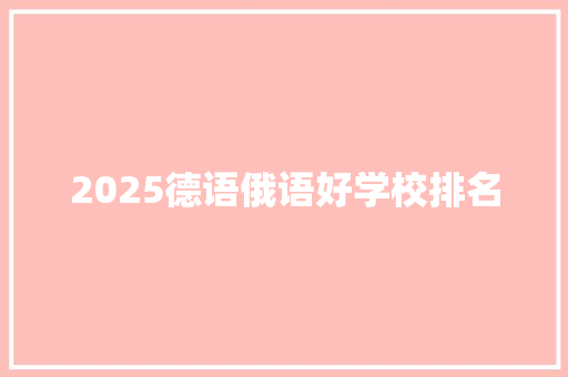 2025德语俄语好学校排名