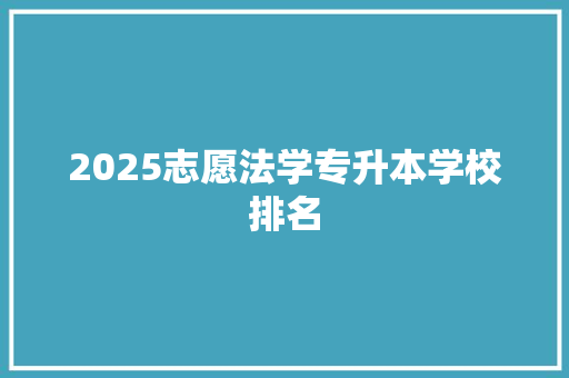 2025志愿法学专升本学校排名