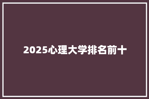 2025心理大学排名前十