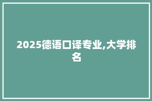 2025德语口译专业,大学排名