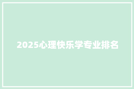 2025心理快乐学专业排名