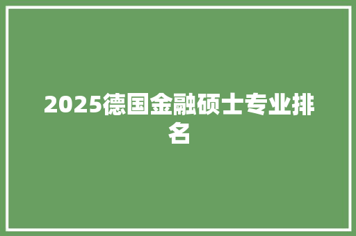 2025德国金融硕士专业排名