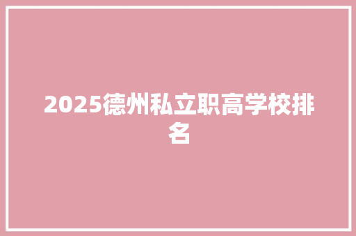 2025德州私立职高学校排名 未命名