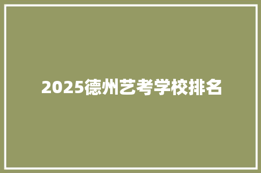 2025德州艺考学校排名