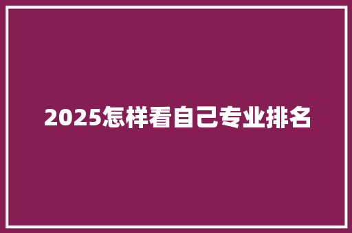 2025怎样看自己专业排名 未命名